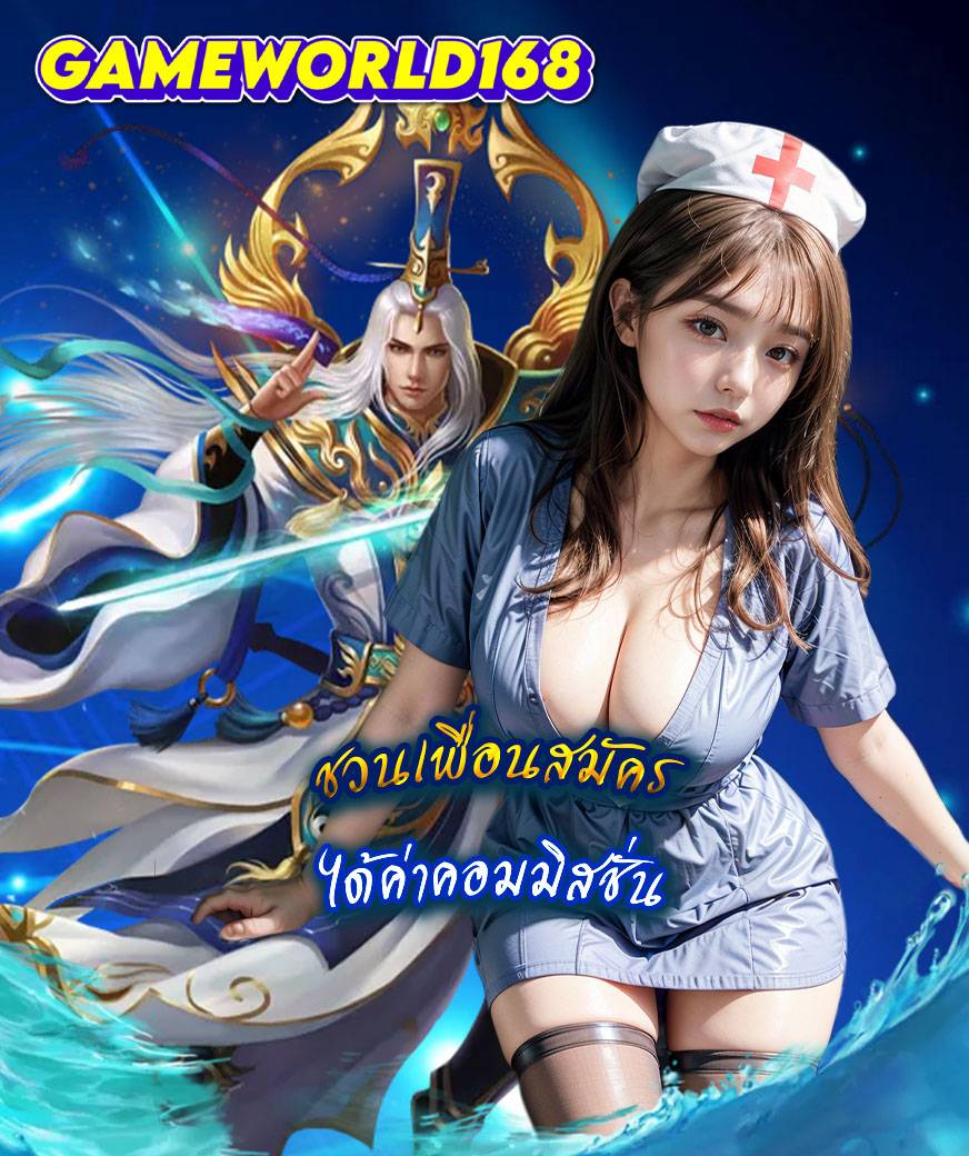 gameworld168 เข้าสู่ระบบ